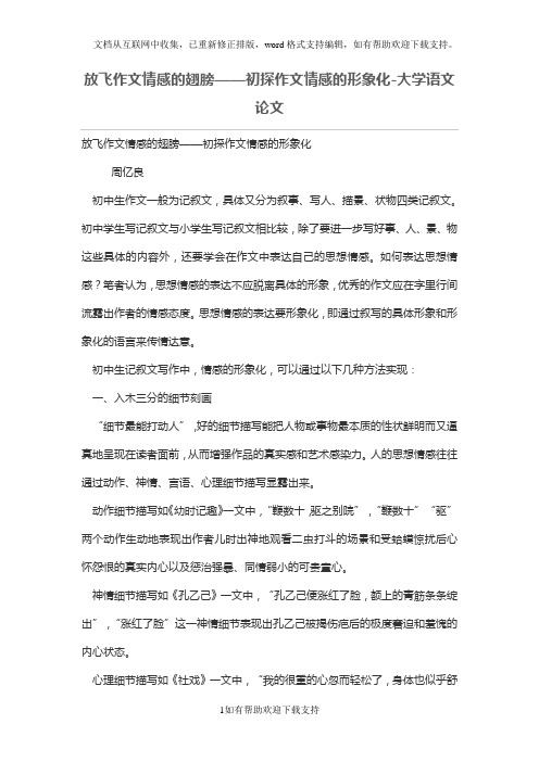 放飞作文情感的翅膀——初探作文情感的形象化