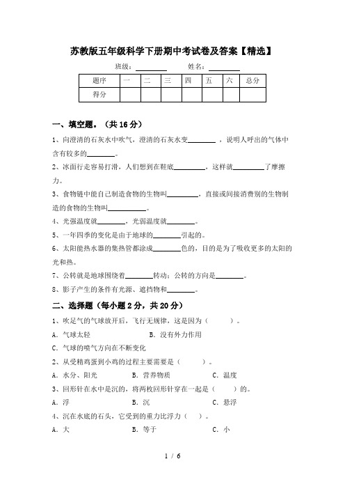 苏教版五年级科学下册期中考试卷及答案【精选】