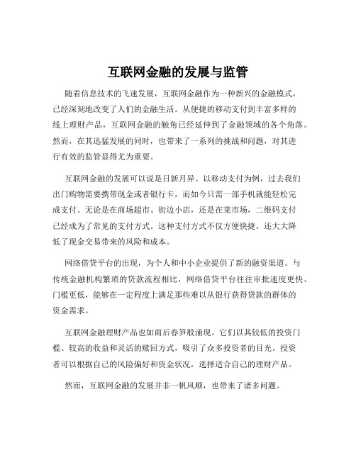 互联网金融的发展与监管