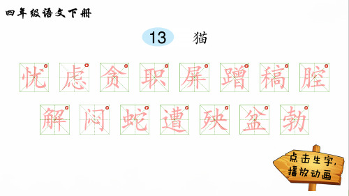 部编版四年级语文下册 13 猫(笔顺) PPT精品公开课课件-最新