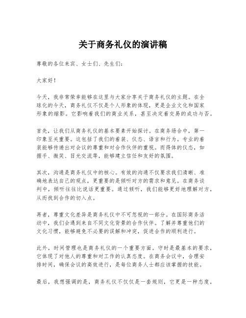 关于商务礼仪的演讲稿