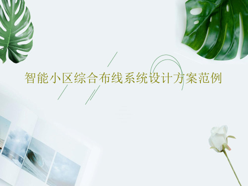 智能小区综合布线系统设计方案范例共77页PPT