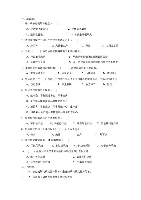 供应链管理 选择与判断练习题