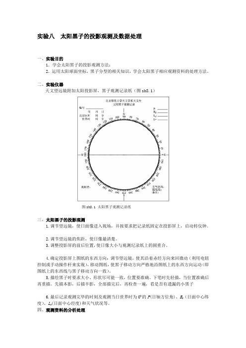 实验八太阳黑子的投影观测及数据处理