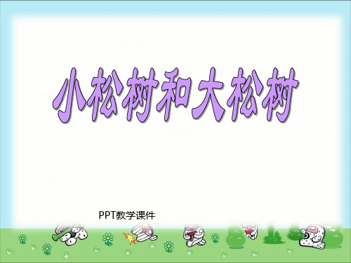 《小松树和大松树》精品 (2)PPT课件