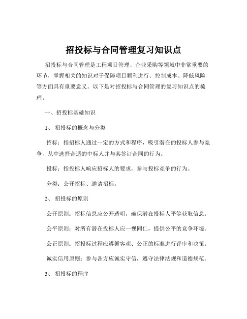 招投标与合同管理复习知识点