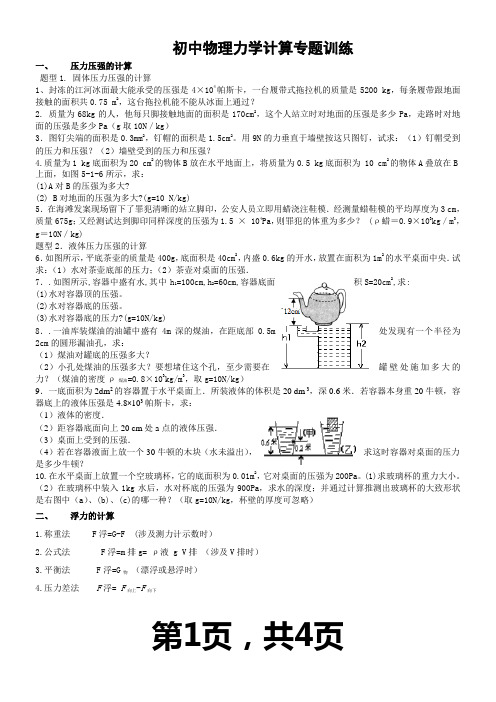 初中物理力学计算专题