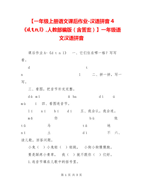 【一年级上册语文课后作业-汉语拼音4《d,t,n,l》,人教部编版(含答案)】一年级语文汉语拼音