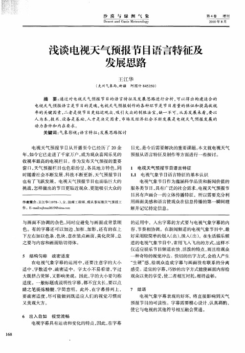 浅谈电视天气预报节目语言特征及发展思路