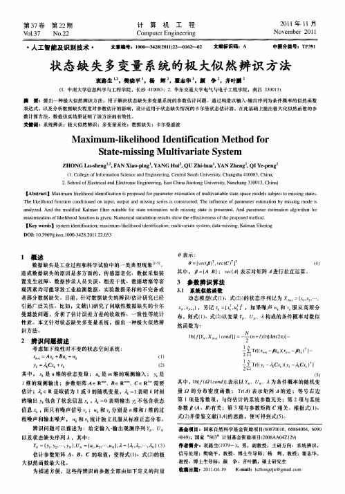 状态缺失多变量系统的极大似然辨识方法