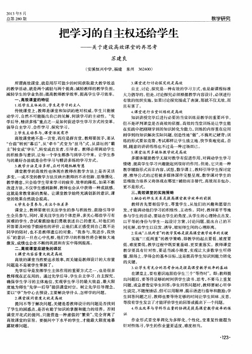 把学习的自主权还给学生——关于建设高效课堂的再思考