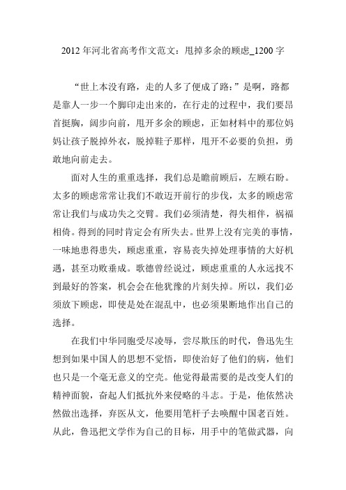 2012年河北省高考作文范文:甩掉多余的顾虑_1200字