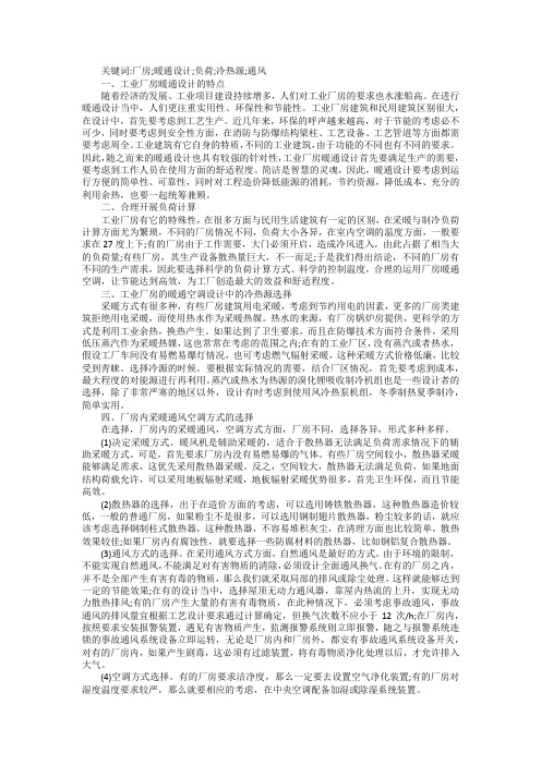 工业厂房暖通设计注意问题探讨