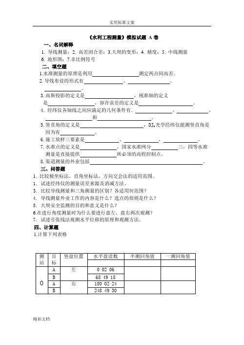 水利的工程测量模拟试题