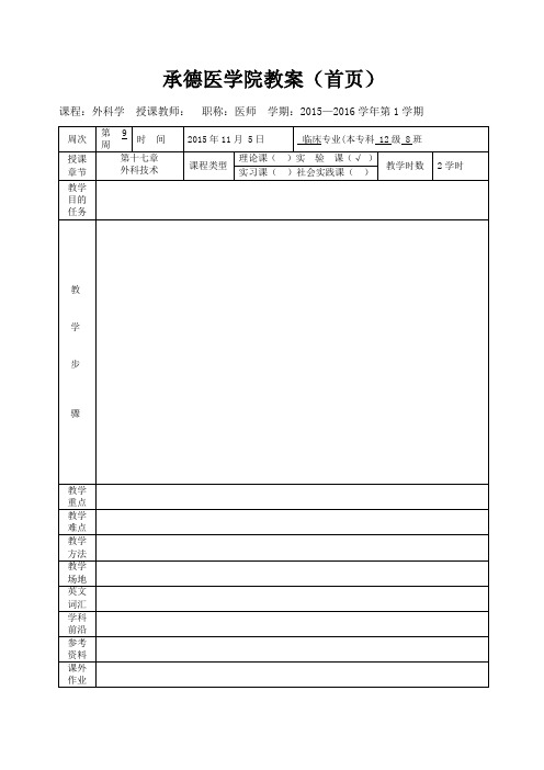 承德医学院教案(首页)及填写说明附件资料