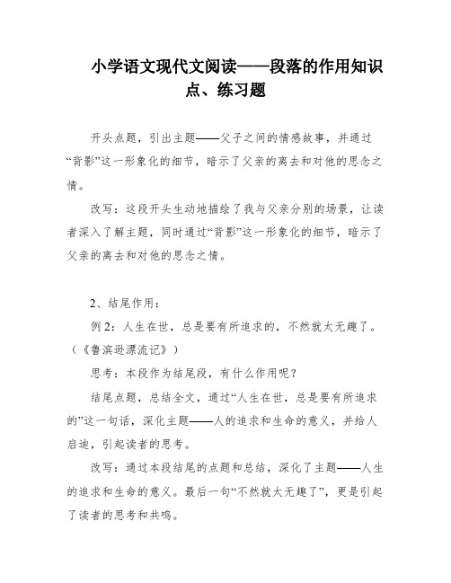 小学语文现代文阅读——段落的作用知识点、练习题