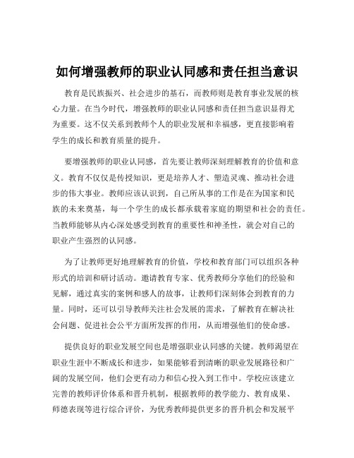 如何增强教师的职业认同感和责任担当意识