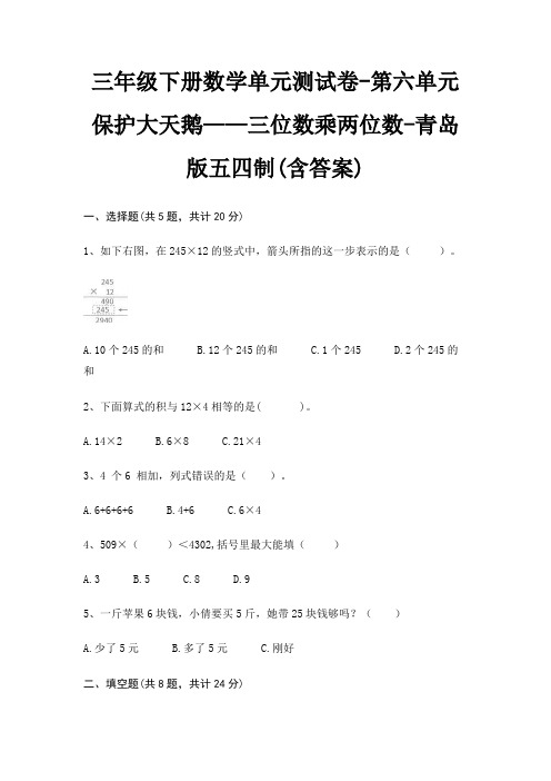 三年级下册数学单元测试卷-第六单元 保护大天鹅——三位数乘两位数-青岛版五四制(含答案)