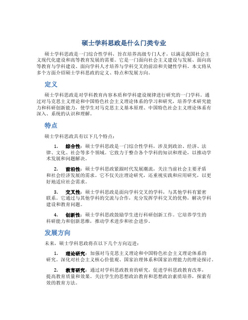 硕士学科思政是什么门类专业