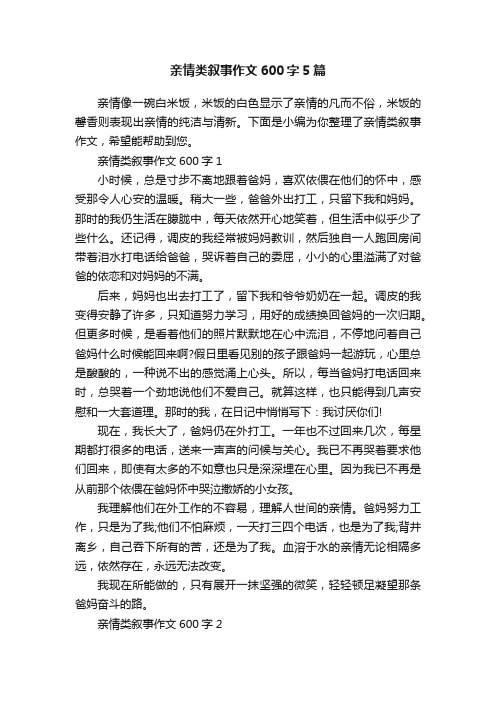 亲情类叙事作文600字5篇