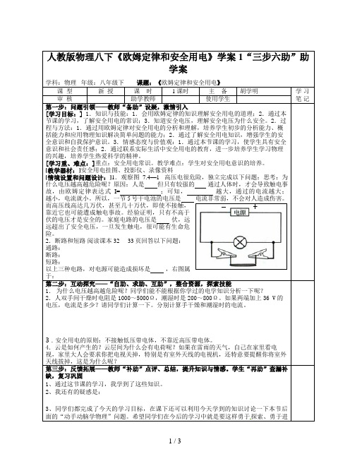人教版物理八下《欧姆定律和安全用电》学案1
