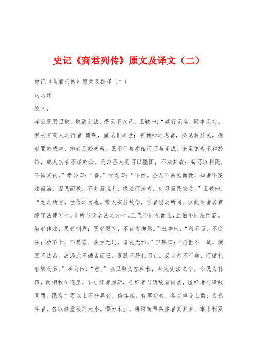 史记《商君列传》原文及译文(二)