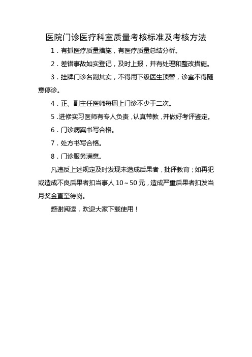 医院门诊医疗科室质量考核标准及考核方法