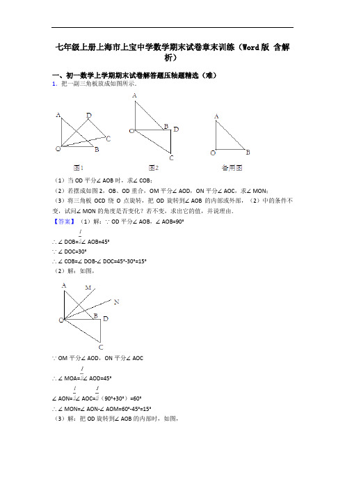 七年级上册上海市上宝中学数学期末试卷章末训练(Word版 含解析)