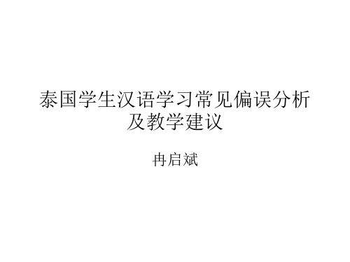 泰国生汉语学习常见偏误分析及教学建议