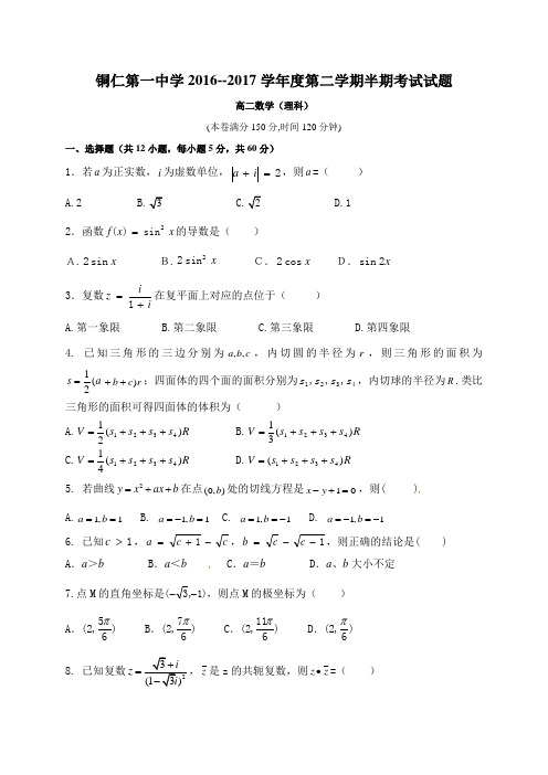 贵州省铜仁一中2016-2017学年高二下学期期中考试(理科)数学试题