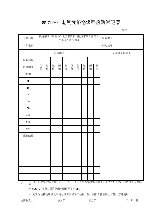 电气线路绝缘强度测试记录