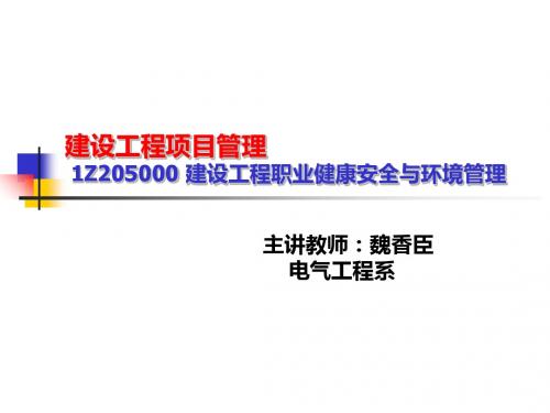 1Z205000.建设工程职业健康安全与环境管理-PPT精选文档