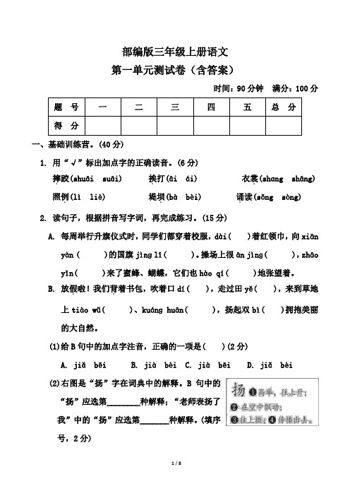 部编版三年级上册语文第一单元测试卷(含答案)