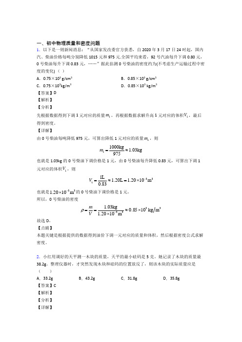 2020-2021备战中考物理培优专题复习质量和密度问题练习题含答案