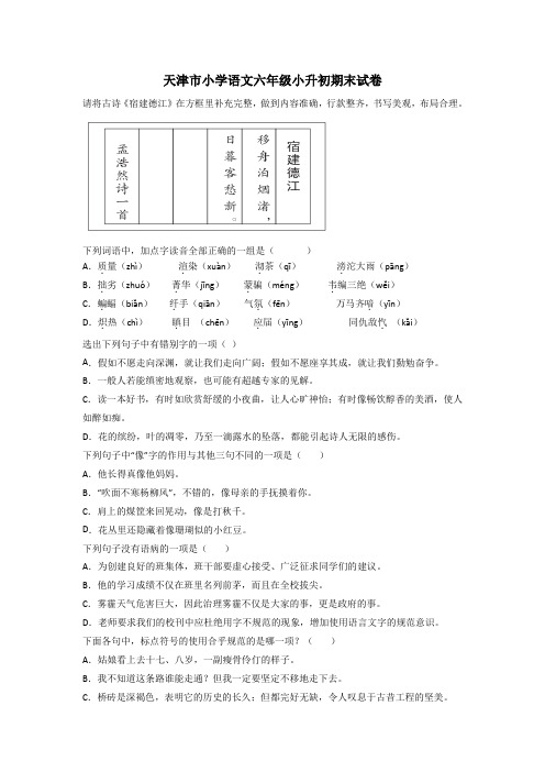 天津市小学语文六年级小升初期末试卷