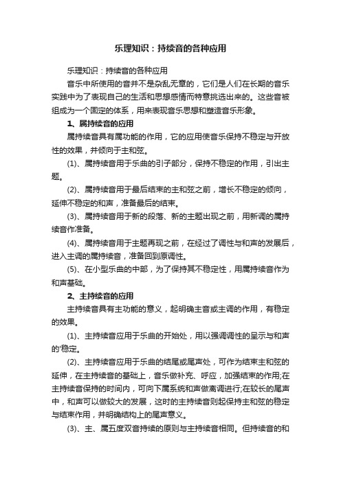 乐理知识：持续音的各种应用