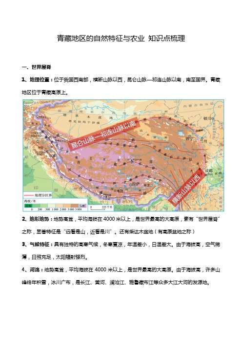 人教版八年级下册地理第九章第一节青藏地区的自然特征与农业 知识点梳理