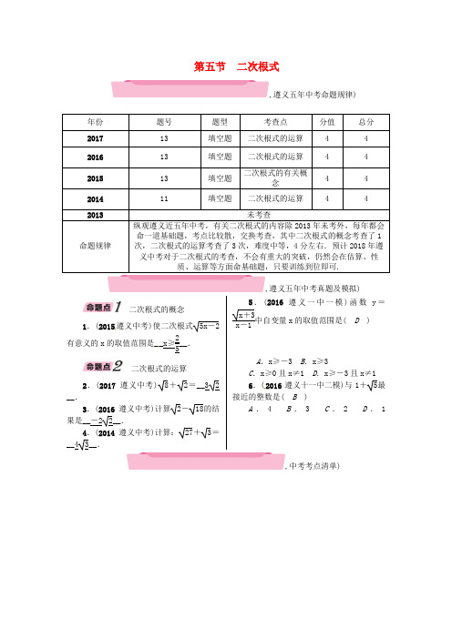 (遵义专版)2018年中考数学总复习 第一篇 教材知识梳理篇 第1章 数与式 第5节 二次根式(精讲)试题