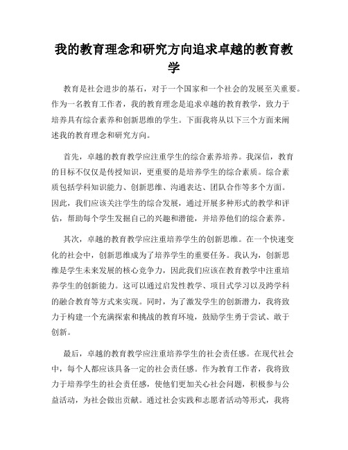 我的教育理念和研究方向追求卓越的教育教学