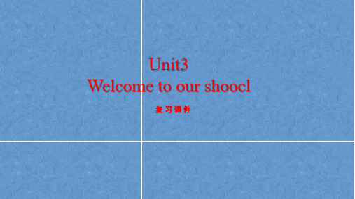 牛津译林版英语七年级上册7A Unit 3 Welcome to our school 复习课件