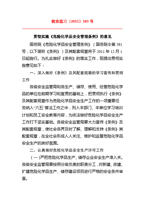 贯彻实施《危险化学品安全管理条例》的意见皖安监三〔2011〕183号