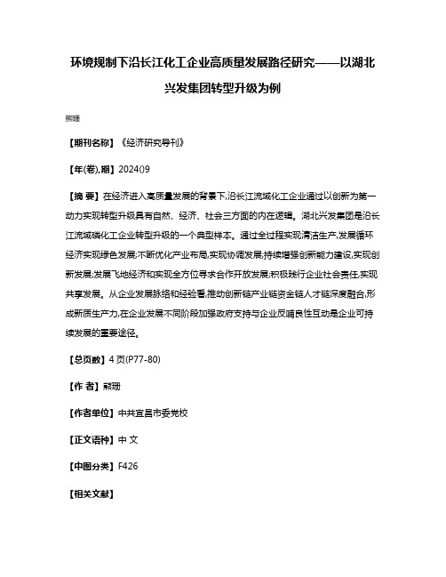 环境规制下沿长江化工企业高质量发展路径研究——以湖北兴发集团转型升级为例