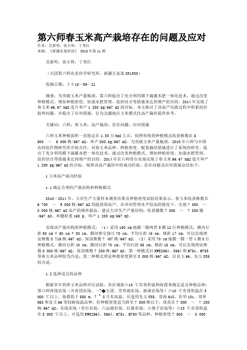 第六师春玉米高产栽培存在的问题及应对