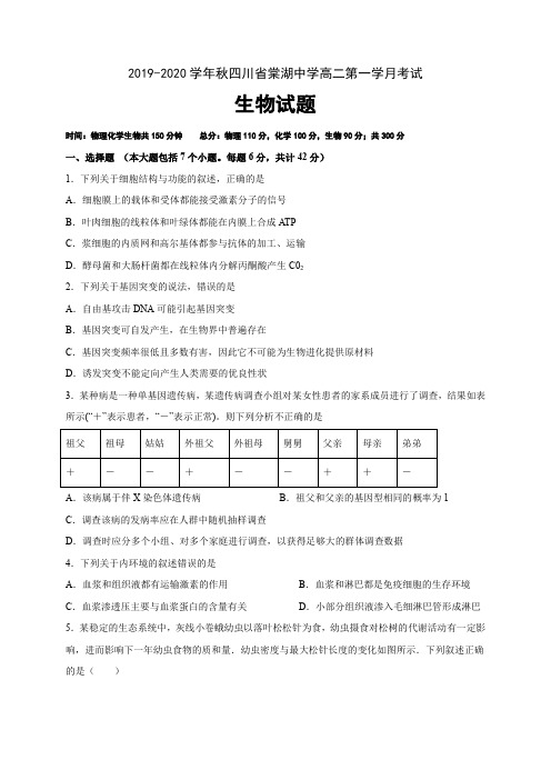 四川棠湖中学高二上学期第一次月考生物试题含答案