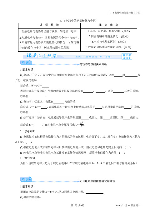 4.4电路中的能量转化与守恒(学)