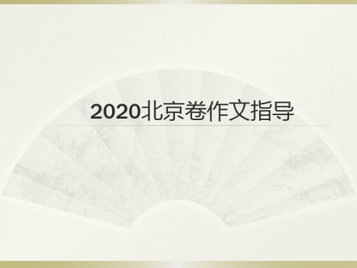 2020北京高考作文一条信息