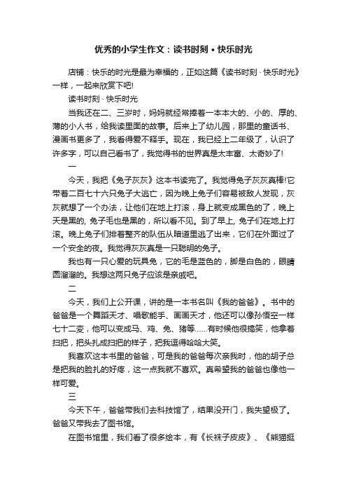 优秀的小学生作文：读书时刻·快乐时光