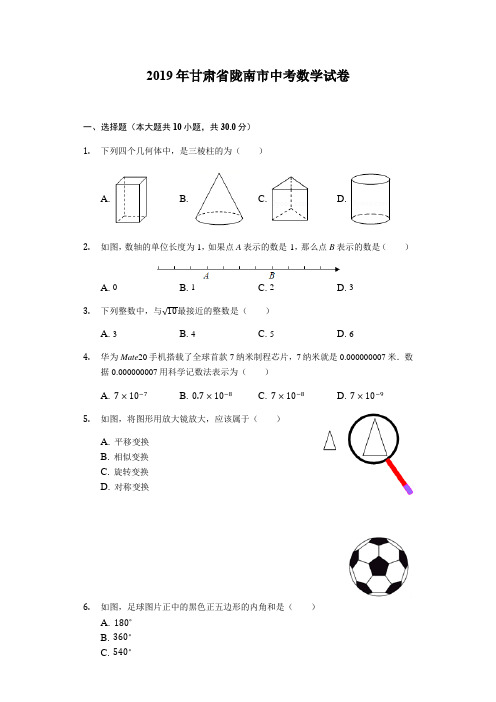 2019年甘肃省陇南市中考数学试卷(附参考答案)