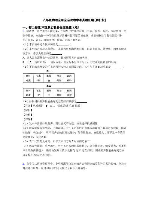 八年级物理全册全套试卷中考真题汇编[解析版]