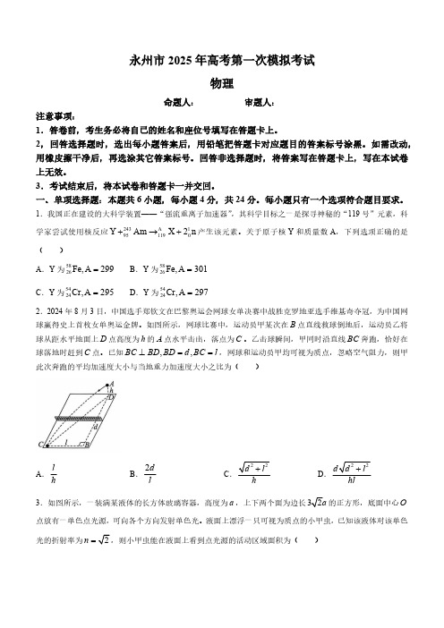 2025届湖南省永州市高三上学期第一次模拟考试物理试题(含答案)